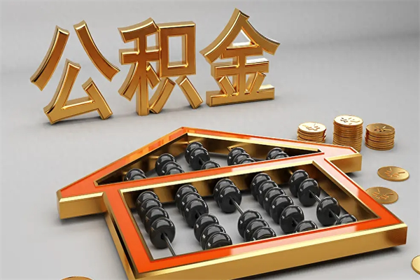 石嘴山急用钱怎么把公积金取出来（急用钱怎么把公积金提出来）
